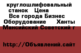 Schaudt E450N круглошлифовальный станок › Цена ­ 1 000 - Все города Бизнес » Оборудование   . Ханты-Мансийский,Советский г.